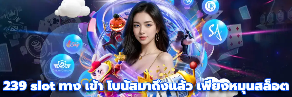239 slot ทาง เข้า
